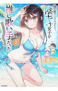 【中古】隣の席の陰キャ女子が推し歌い手だった−俺の曲を歌ってくれ！− 2/ 佐糖アメ