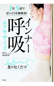 &nbsp;&nbsp;&nbsp; インナー呼吸エクササイズ (単行本) の詳細 出版社: 三笠書房 レーベル: 作者: 渡邉里奈 サイズ: 単行本 ISBN: 4837940425 発売日: 2025/07/01 関連商品リンク : 渡邉里奈 三笠書房