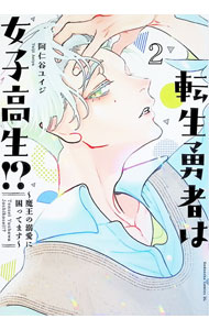 Shogakukan Ciao C - 【中古】転生勇者は女子高生！？−魔王の溺愛に困ってます− 2/ 阿仁谷ユイジ