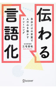 &nbsp;&nbsp;&nbsp; 伝わる言語化 (単行本) の詳細 出版社: ディスカヴァー・トゥエンティワン レーベル: 作者: 三宅香帆 サイズ: 単行本 ISBN: 4799332139 発売日: 2025/10/01 関連商品リンク : 三宅香帆 ディスカヴァー・トゥエンティワン
