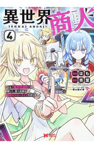 Dengeki C - 【中古】異世界商人　スキル＜異世界渡航＞を駆使して、悠々自適なお金持ちスローライフを送ります 4/ はも