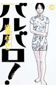 【中古】バルバロ！ 3/ 岩浪れんじ