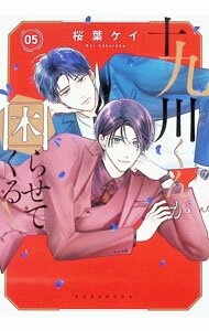 Kodansha Dessert C - 【中古】十九川くんが困らせてくる！ 5/ 桜葉ケイ