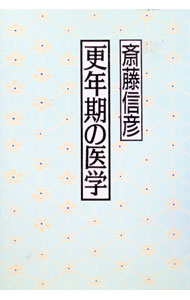 【中古】更年期の医学 / 斎藤信彦 (単行本)