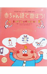 【中古】赤ちゃん語で遊ぼう！ / 辰巳出版 (単行本)