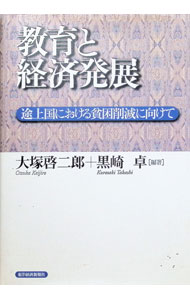 其它 - 【中古】教育と経済発展 / 黒崎卓 (単行本)