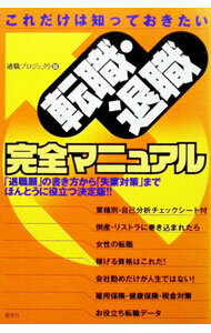 【中古】転職・退職完全マニュアル−これだけは知っておきたい− / 適職プロジェクト...