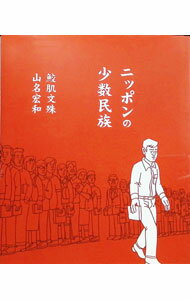 Library, Bibliography - 【中古】ニッポンの少数民族 / 鮫肌文殊／山名宏和 (単行本)
