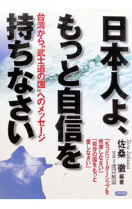 【中古】日本人よ、もっと自信を持ちなさい−台湾から“武士道の国”へのメッセージ− / 佐桑徹【編著】 (単行本)