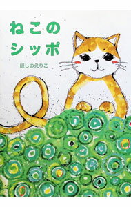 Other - 【中古】ねこのシッポ / 星野絵里子 (単行本)