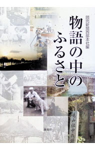 【中古】物語の中のふるさと / 読売新聞社 (単行本)