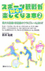 【中古】スポーツ観戦が100倍楽しくなる本 2/ 鈴木祐蔵 (単行本)