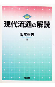Marketing and Sales - 【中古】現代流通の解読 / 坂本秀夫 (単行本)