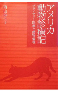 【中古】アメリカ動物診療記 / 西山裕子 (単行本)