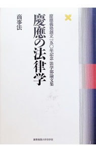 &nbsp;&nbsp;&nbsp; "慶応の法律学 商事法" の詳細 出版社: 慶応義塾大学法学部 レーベル: 慶応義塾創立一五〇年記念法学部論文集 作者: 慶応義塾大学 カナ: ケイオウノホウリツガク / ケイオウギジュクダイガク サイズ: 単行本 関連商品リンク : 慶応義塾大学 慶応義塾大学法学部 慶応義塾創立一五〇年記念法学部論文集