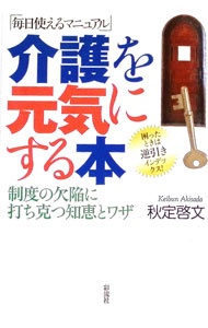 【中古】介護を元気にする本 / 秋定啓文 (単行本)