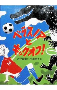 Children'S Books - 【中古】ベラスノアとキックオフ！ / 片平直樹 (単行本)