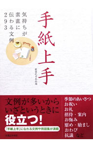 【中古】手紙上手 / 実業之日本社 (単行本)