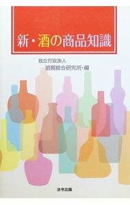 Other - 【中古】新・酒の商品知識 / 酒類総合研究所 (単行本)