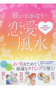 &nbsp;&nbsp;&nbsp; 願いがかなう恋愛風水 単行本 の詳細 これから恋をしたい人も、いまの恋を成就させたい人も、うまくいく風水テクニックを教えます。風水お部屋診断、生まれながらに持っている気のパワー、お悩み解決おたすけ風水、風水雑貨カタログなどを収録する。 カテゴリ: 中古本 ジャンル: 女性・生活・コンピュータ 家相・風水 出版社: オークラ出版 レーベル: OAK　MOOK 作者: 内川あ也 カナ: ネガイガカナウレンアイフウスイ / ウチカワアヤ サイズ: 単行本 ISBN: 9784775515709 発売日: 2010/09/01 関連商品リンク : 内川あ也 オークラ出版 OAK　MOOK　