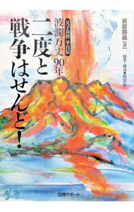 &nbsp;&nbsp;&nbsp; 波瀾万丈90年二度と戦争はせんど！ 単行本 の詳細 カテゴリ: 中古本 ジャンル: 産業・学術・歴史 図書館・読書その他 出版社: 団塊サポート レーベル: 作者: 萩原勝義 カナ: ハランバンジョウ90ネンニドトセンソウハセンド / ハギワラカツヨシ サイズ: 単行本 ISBN: 9784904714003 発売日: 2009/08/15 関連商品リンク : 萩原勝義 団塊サポート　