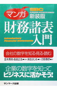 【中古】マンガ財務諸表入門 【新装版】 / 並木秀明／長島正浩 (単行本)