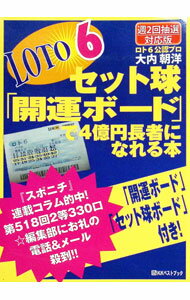 【中古】LOTO6セット球「開運ボード」で4億円長者になれる本 / 大内朝洋 (単行本)
