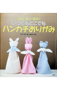 【中古】折る！巻く！結ぶ！いつでもどこでも「ハンカチおりがみ」 / 竹岸千春 (単行本)