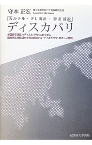 【中古】ディスカバリ〜カルテル・PL訴訟・特許訴訟〜 / 守本正宏 (単行本)
