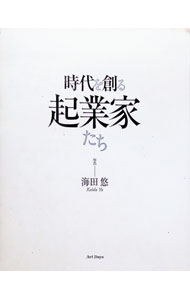 &nbsp;&nbsp;&nbsp; 時代を創る起業家たち 単行本 の詳細 カテゴリ: 中古本 ジャンル: 料理・趣味・児童 写真 出版社: アートデイズ レーベル: 作者: 海田悠 カナ: ジダイヲツクルキギョウカタチ / カイダユウ サイズ: 単行本 ISBN: 9784861191022 発売日: 2007/11/01 関連商品リンク : 海田悠 アートデイズ　