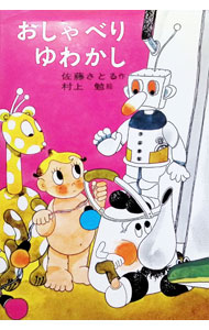 【中古】おしゃべり　ゆわかし / 佐藤さとる (単行本)