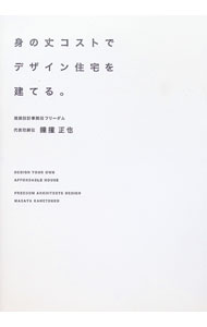 Other - 【中古】身の丈コストでデザイン住宅を建てる。 / 鐘撞正也 (単行本)