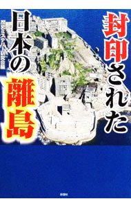 【中古】封印された日本の離島 / 歴史ミステリー研究会【編】 (文庫)