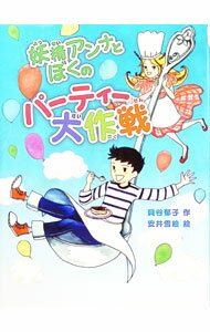 Folktale, Old Tale - 【中古】妖精アンナとぼくのパーティー大作戦 / 貝谷郁子 (単行本)