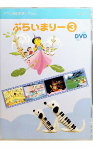 【中古】幼児科 プライマリー 3 / その他