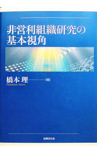 &nbsp;&nbsp;&nbsp; "非営利組織研究の基本視角 " の詳細 出版社: 法律文化社 レーベル: 作者: 橋本理 カナ: ヒエイリソシキケンキュウノキホンシカク / ハシモトサトル サイズ: 単行本 関連商品リンク : 橋本理 法律文化社