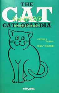 【中古】キャトロペディア / J・M・エバンス／K・ホワイト (単行本)