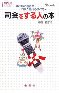 【中古】司会をする人の本　あらゆる場合の司会と進行 / 榊原正彦 (単行本)