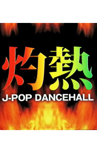 【中古】灼熱　J−POP　DANCEHALL / オムニバス