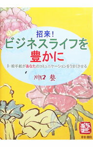 &nbsp;&nbsp;&nbsp; 招来！ビジネスライフを豊かに 単行本 の詳細 「ビジネスライフを豊かに」「ビジネス・パーソンの成長に限界がない」を掲げ、企業内人材育成に携わる著者が、絵手紙を通して経験した人生の交流録。絵手紙ライティング作例、職場興隆運動への絵手紙の導入事例などを収録。 カテゴリ: 中古本 ジャンル: 産業・学術・歴史 商業 出版社: 青松書院 レーベル: 作者: 川口整 カナ: ショウライビジネスライフオユタカニ / カワグチタダシ サイズ: 単行本 ISBN: 4906750351 発売日: 2014/05/01 関連商品リンク : 川口整 青松書院