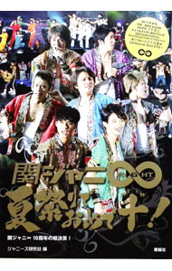 【中古】関ジャニ8夏祭りでおめで“十”！ / ジャニーズ研究会 (単行本)