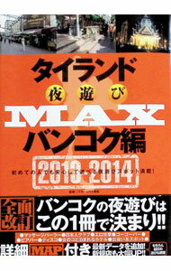 Game Of Go, Shogi, Quiz - 【中古】タイランド夜遊びMAX　バンコク編　2013−2014 / ブルーレット奥岳【編】 (単行本)
