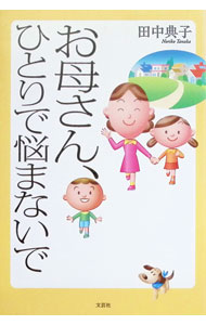&nbsp;&nbsp;&nbsp; お母さん、ひとりで悩まないで 単行本 の詳細 カテゴリ: 中古本 ジャンル: 女性・生活・コンピュータ 子育て 出版社: 文芸社 レーベル: 作者: 田中典子 カナ: オカアサンヒトリデナヤマナイデ / タナカノリコ サイズ: 単行本 ISBN: 4286002721 発売日: 2005/10/15 関連商品リンク : 田中典子 文芸社　