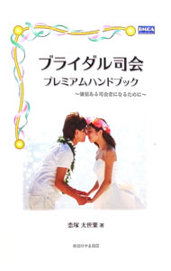 【中古】ブライダル司会プレミアムハンドブック / 恋塚太世葉 (単行本)