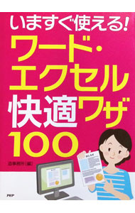 &nbsp;&nbsp;&nbsp; いますぐ使える！ワード・エクセル快適ワザ100 単行本 の詳細 カテゴリ: 中古本 ジャンル: 女性・生活・コンピュータ コンピューター・インターネットその他 出版社: PHP研究所 レーベル: 作者: 造事務所【編著】 カナ: イマスグツカエルワードエクセルカイテキワザ100 / ゾウジムショ サイズ: 単行本 ISBN: 9784569806143 発売日: 2012/09/19 関連商品リンク : 造事務所【編著】 PHP研究所