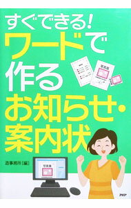 【中古】すぐできる！ワードで作るお知らせ・案内状 / 造事務所【編著】 (単行本)