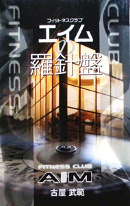 【中古】エイムの羅針盤　フィットネスクラブ / 古屋武範 (新書)