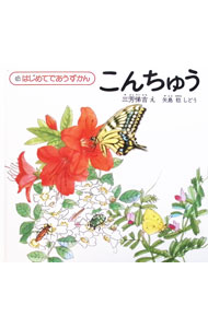 【中古】こんちゅう　はじめてであうずかん1 / 三芳悌吉 (単行本)