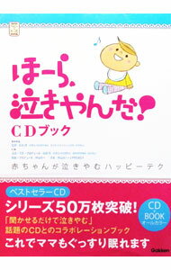 Other - 【中古】【CD付】「ほーら、泣きやんだ！」CDブック　赤ちゃんが泣きやむハッピーテク / 鈴木博【監修】 (単行本)