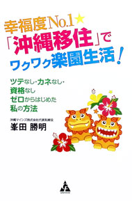 &nbsp;&nbsp;&nbsp; 幸福度No．1☆「沖縄移住」でワクワク楽園生活！ 単行本 の詳細 南国・沖縄のリゾート地で豊かな生活がしたい人へ、沖縄へ引っ越す前にやることや、コネがなく高年齢でも就職できる方法、子どもの学校・保育園の選び方などを紹介します。沖縄移住生活便利帳付き。 カテゴリ: 中古本 ジャンル: 料理・趣味・児童 地図・旅行記 出版社: 合同フォレスト レーベル: 作者: 峯田勝明 カナ: コウフクドナンバーワンオキナワイジュウデワクワクラクエンセイカツ / ミネタカツアキ サイズ: 単行本 ISBN: 4772660730 発売日: 2016/09/01 関連商品リンク : 峯田勝明 合同フォレスト